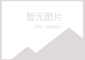 横山县小夏化学有限公司